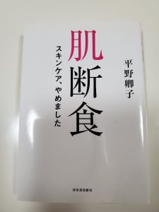 「肌断食」の本