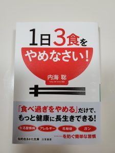 「1日3食をやめなさい」の本